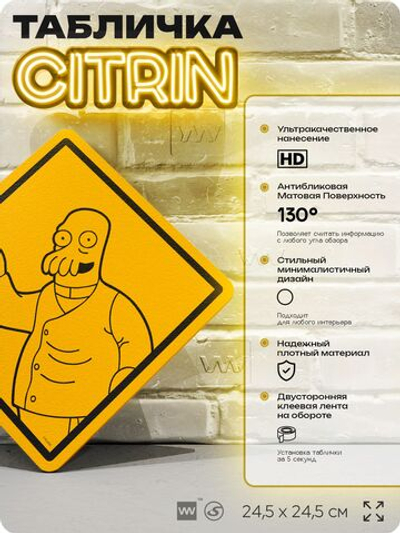 Табличка декоративная "Джон Зойдберг" из мультсериала Футурама, Futurama на дверь и стену, прикольная штука в подарок фанату, декоративный знак ЦИТРИН, 24,5х24,5 см, пластиковая, Айдентика Технолоджи