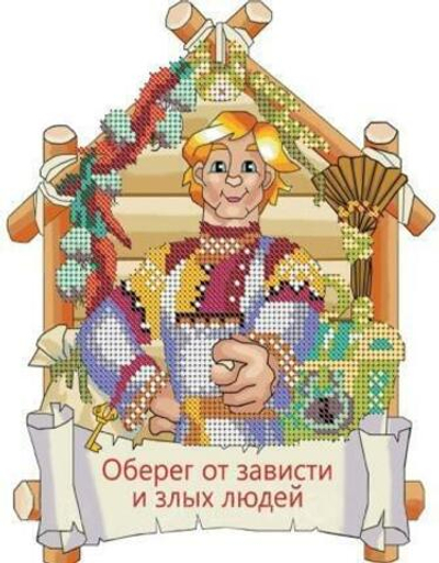 Г-406 Оберег от зависти и злых людей