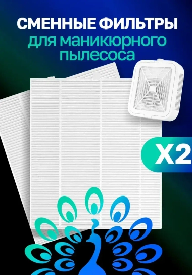 Сменные фильтры для маникюрного аппарата