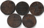 Набор медных монет 1 копейка 1797-1801 ЕМ (5 монет) без повторов (F)