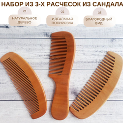 Набор из 3-х деревянных расчесок из сандала