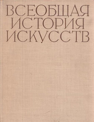 Всеобщая история искусств. В 6 томах. В 8 книгах. Том 2. Искусство средних веков. Книга 2