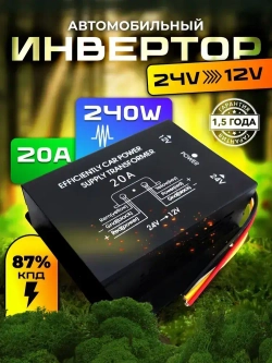 Автомобильный инвертор 24V на 12V (20А-240W)