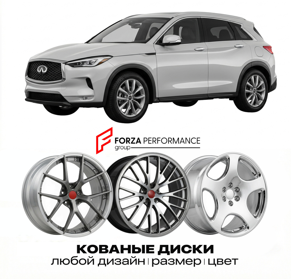 КОВАНЫЕ ДИСКИ для Infiniti QX50 II J55 2018-2026 Инфинити