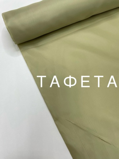 Ткань подкладочная Тафета светлая олива