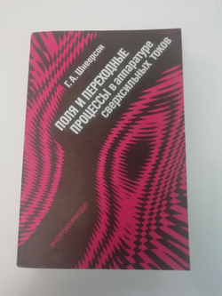 Поля и переходные процессы в аппаратуре сверхсильных токов. (С автографом автора)