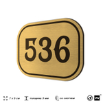 Номерок на дверь квартиры 536, для кабинета, офиса, шильдик 9 х 7 см, золотистый, Айдентика Технолоджи