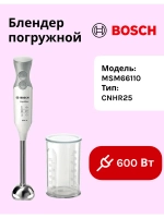 Блендер BOSCH MSM66110 тип CNHR25