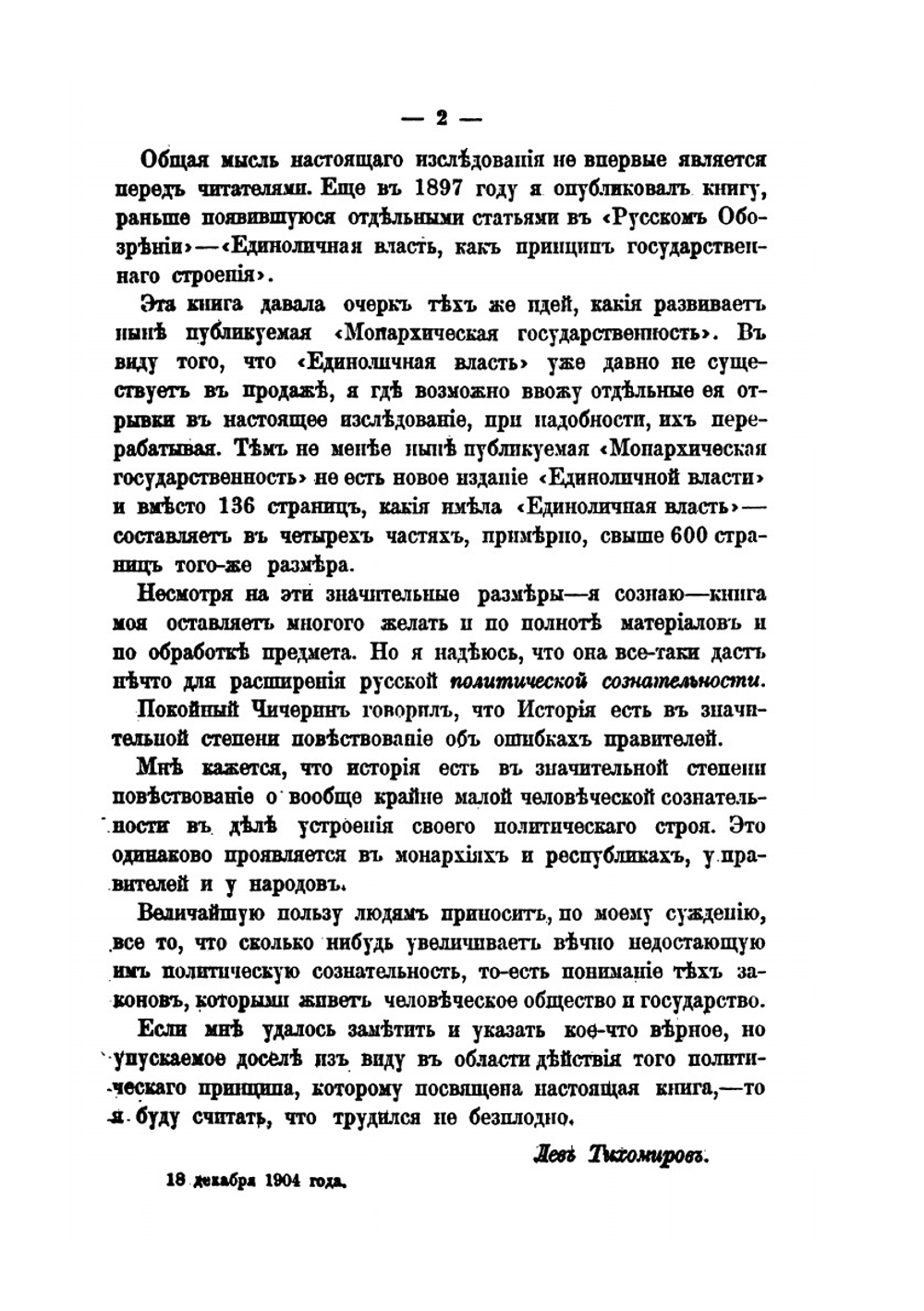 Монархическая государственность. Часть 1. Происхождение и содержание монархического принципа | Л. Тихомиров