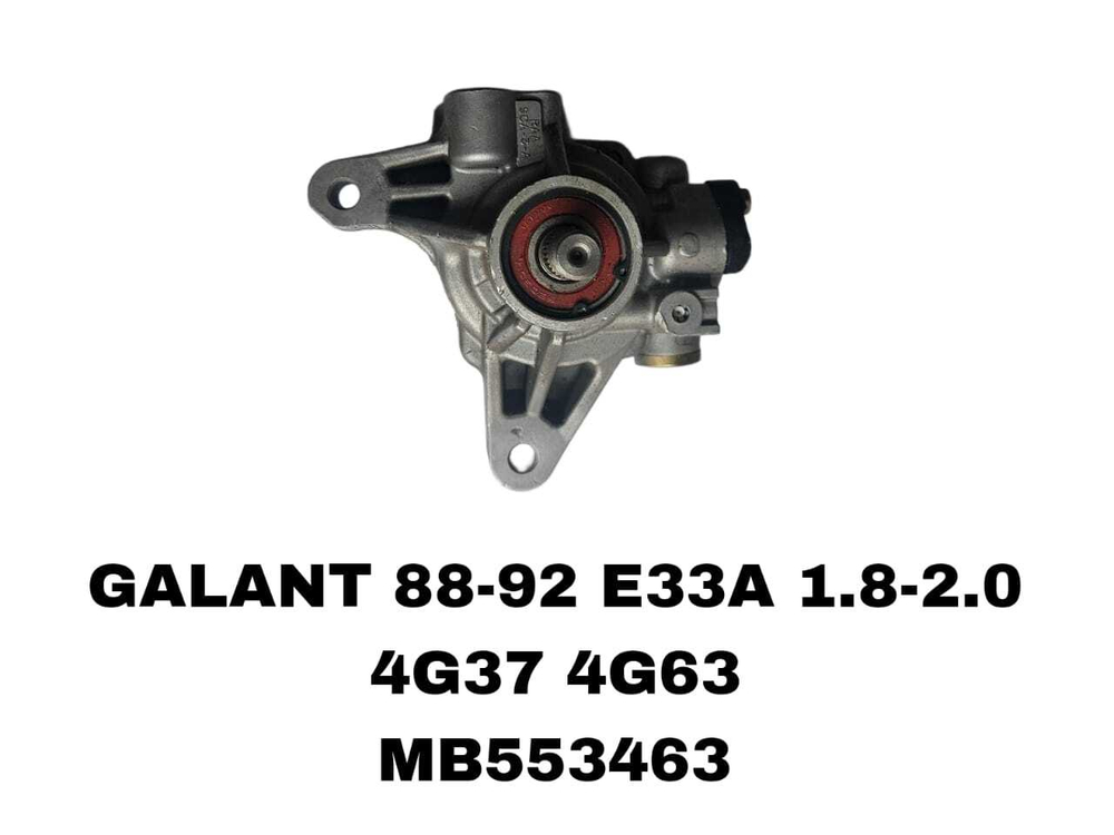 Насос Гура GALANT 88-92 1.8-2.0 E33A 4G37, 4G63