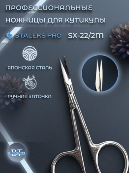 Профессиональные маникюрные ножницы для кутикулы Exclusive 22 type 2 (magnolia)