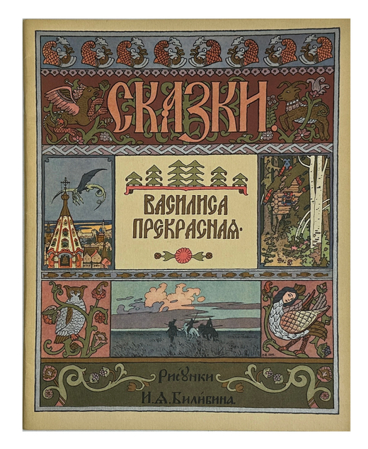 Василиса Прекрасная, рис. И.Я. Билибина. М.: ГОЗНАК, 1965 г.