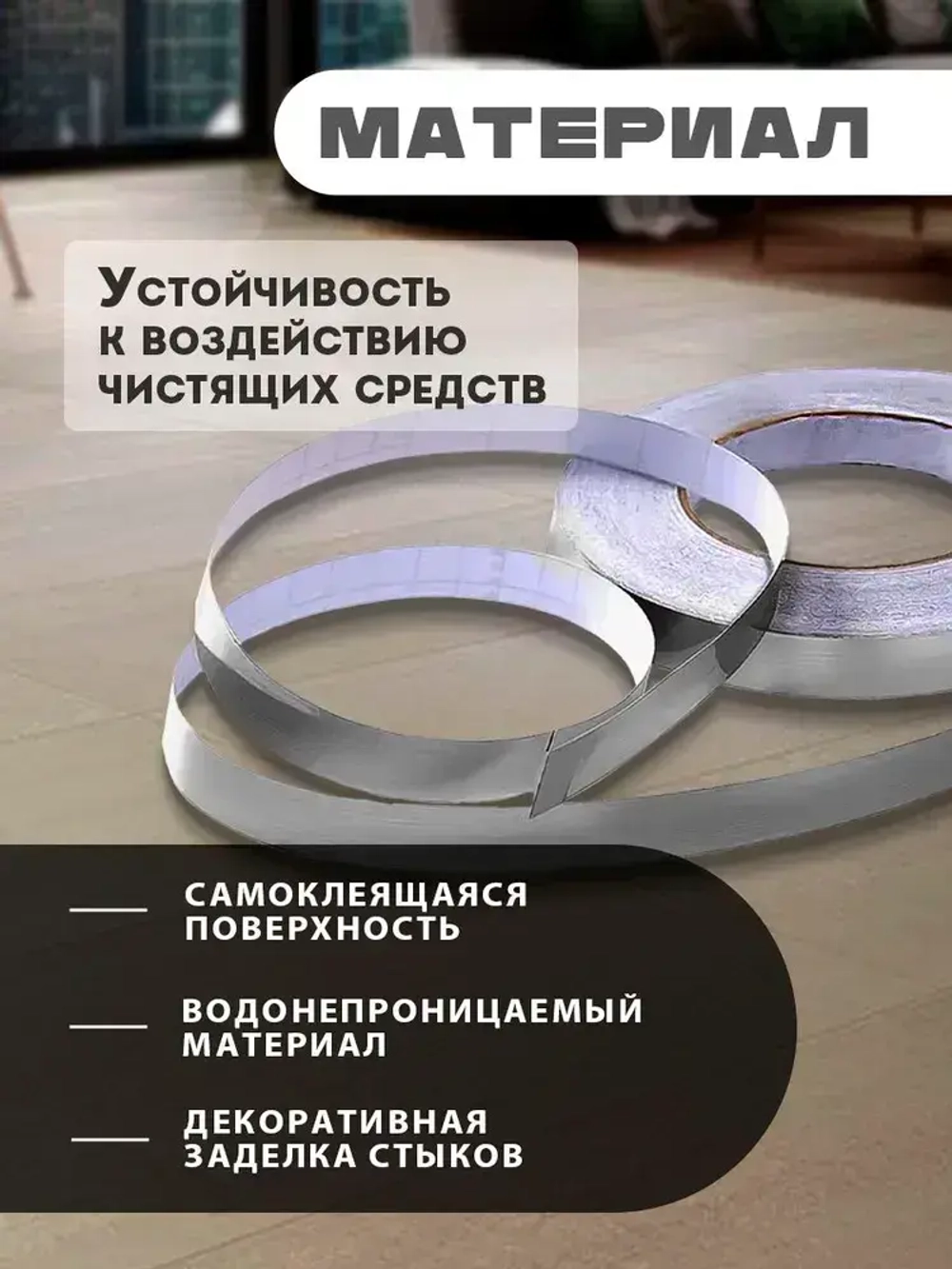 Межплиточная лента 0.5смх35м, серебристая