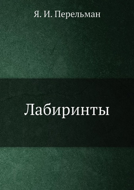 Лабиринты | Я. И. Перельман