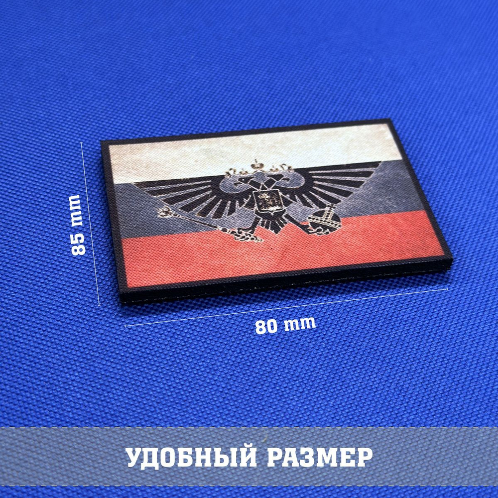 Патч Императорский орел Аквила триколор с липучкой, 5х8 см