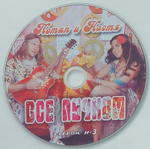 Потап и Настя / Все пучком (CD+DVD)