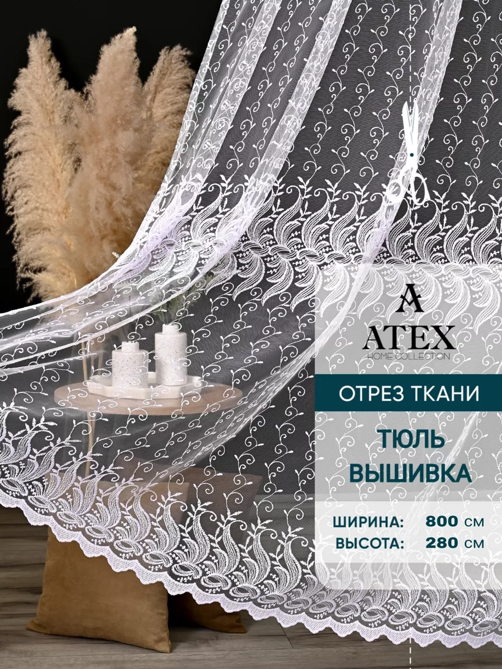 Тюль на отрез Вышитая