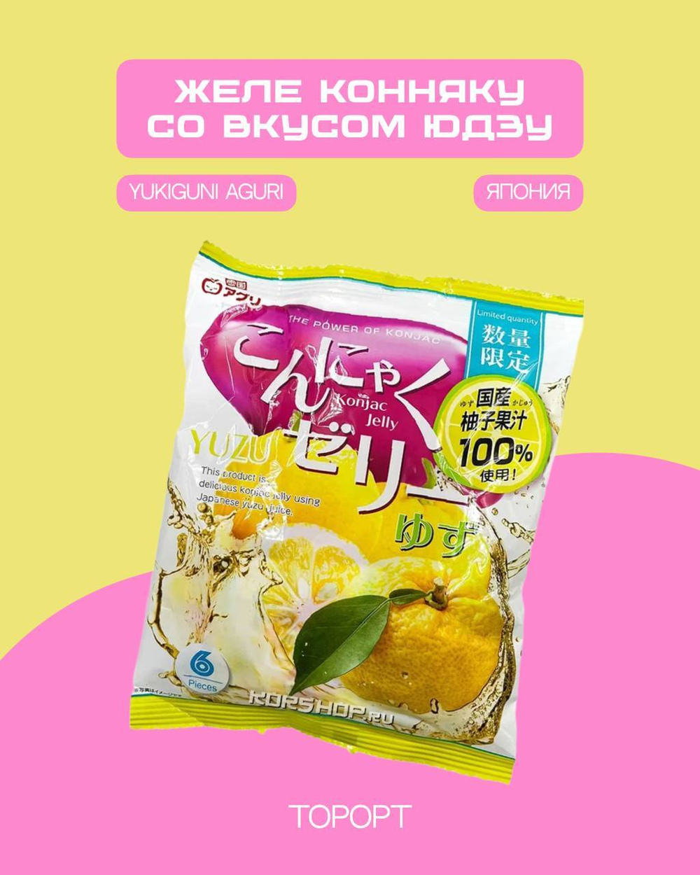 Желе конняку со вкусом юдзу Yukiguni Aguri, Япония, 96 г