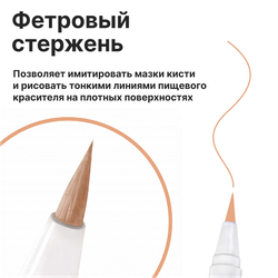 Фломастер маркер для украшения кондитерских изделий Телесный пищевые чернила