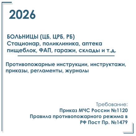 Пакет документов в электронном виде по ПБ 2026 г. для больниц ЦРБ, РБ
