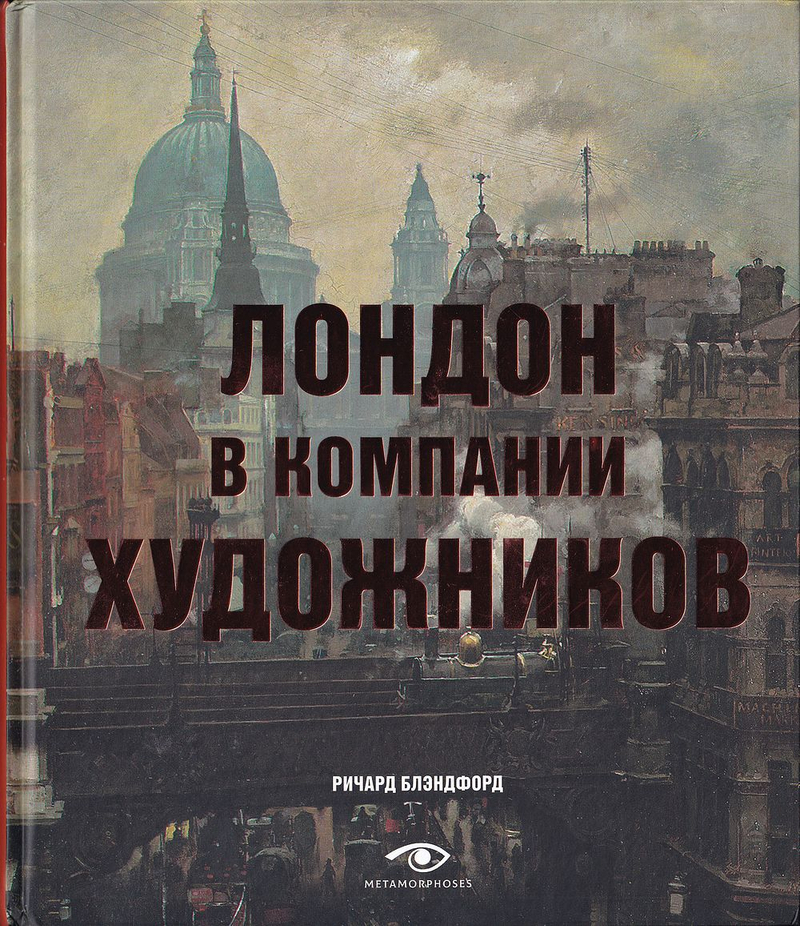 Лондон в компании художников