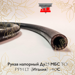 Рукав напорный Ду25 МБС TO PPH LT (Италия) -40С