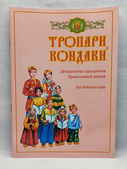 № 194 Тропари и кондаки Двунадесятых праздников Православной церкви для детского хора : под редакцией Г. Н. Лапаева