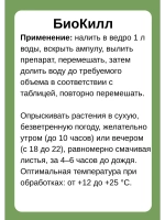 Биокилл от трипсы, паутинного клеща, тли 4мл *10шт