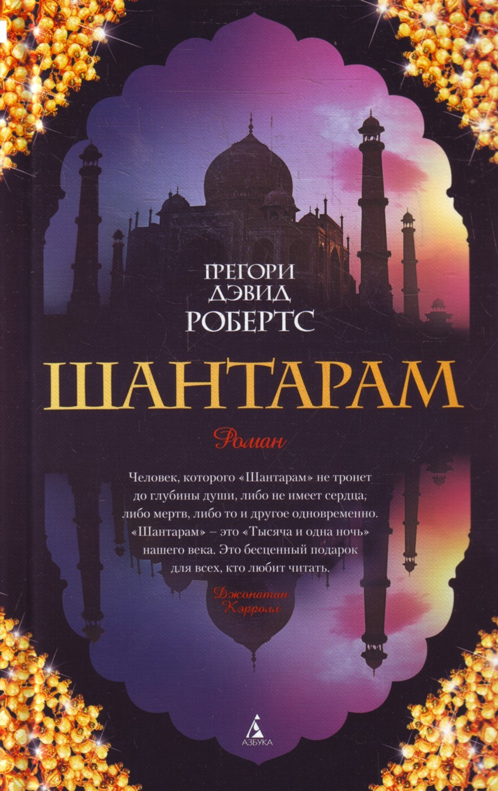 Шантарам.