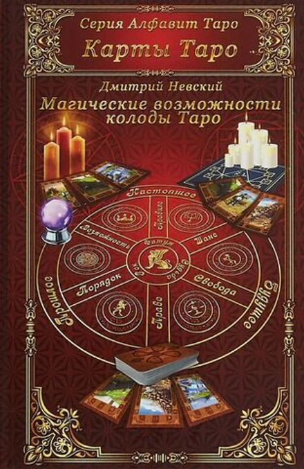 Карты Таро. Магические возможности колоды Таро
