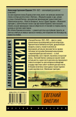 Евгений Онегин; Борис Годунов; Маленькие трагедии. А. С. Пушкин