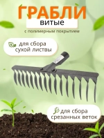Грабли стальные витые с полимерным покрытием 16зуб