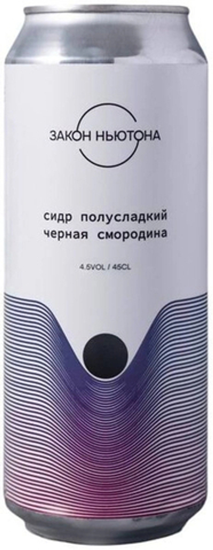 Сидр Закон Ньютона Черная Смородина Полусладкий / Zakon Nyutona Black Currant Semi-Sweet 0.45 - банка