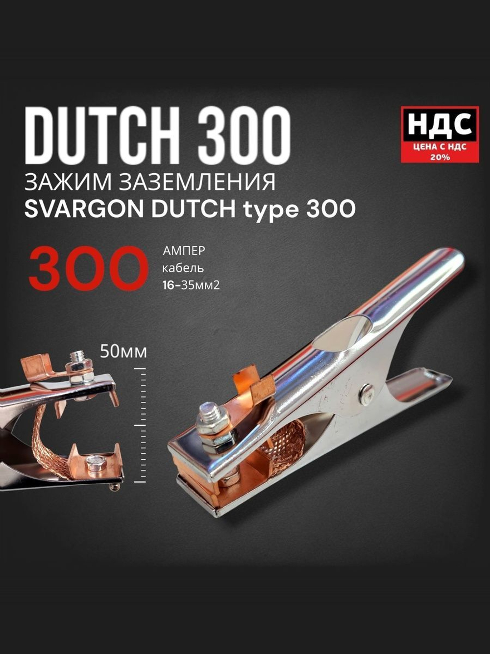 Зажим земля DUTCH type SVARGON 300A SVW030103