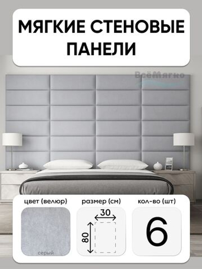 Мягкие панели; Стеновая панель; Изголовье для кровати 30х80см, 6 шт в комплекте