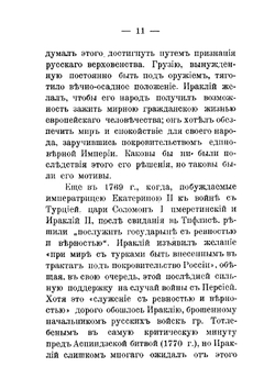Вступление Грузии в состав Российской империи | М.В. Хелтуплишвили