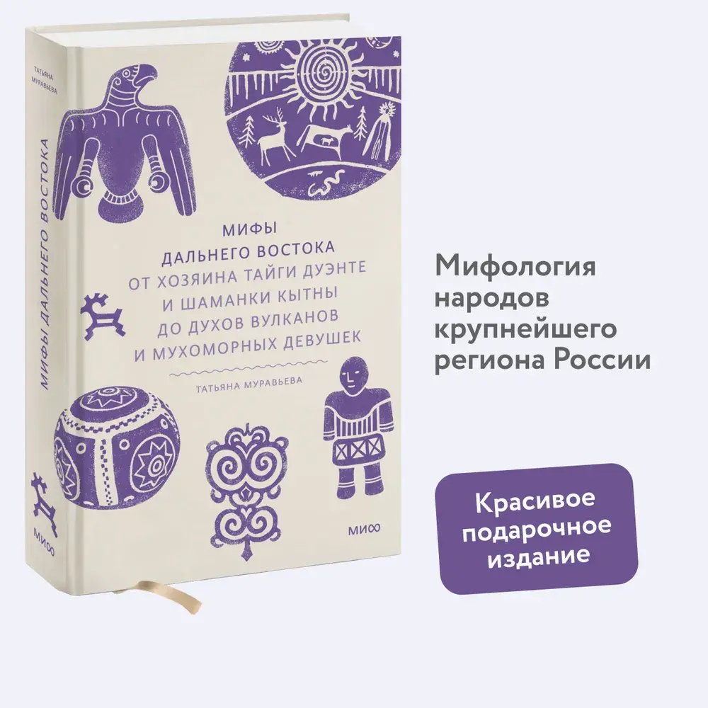 Мифы Дальнего Востока. От хозяина тайги Дуэнте и шаманки Кытны до духов вулканов и мухоморных девушек