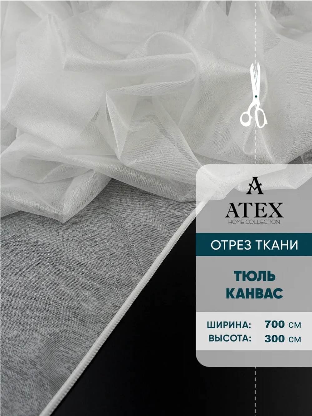 Тюль Канвас Отрез для штор