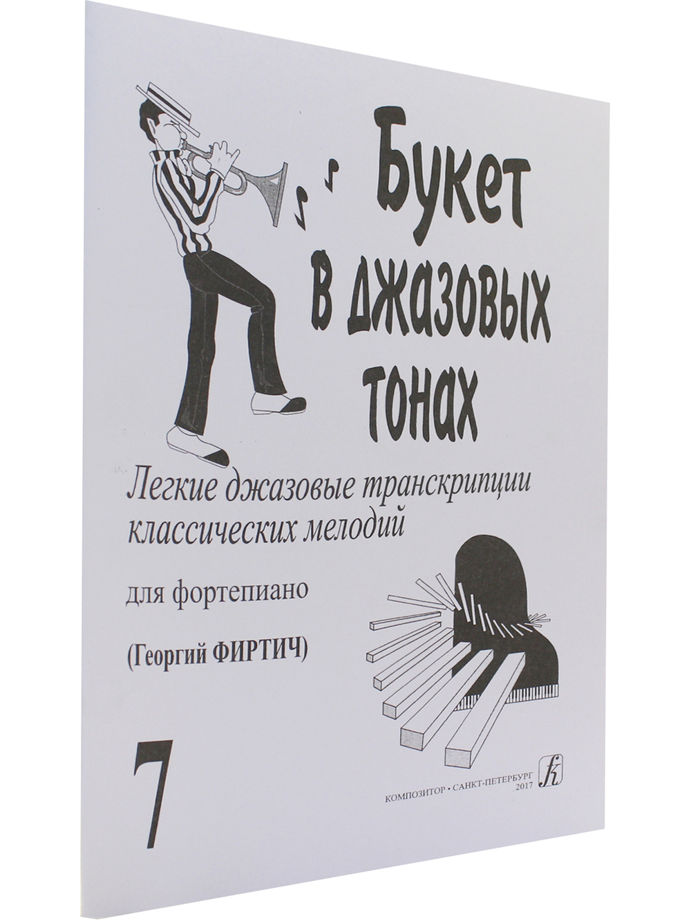 Букет в джазовых тонах. Попул. классич. мелодии в легкой транскр. Фиртича Г. Выпуск 7