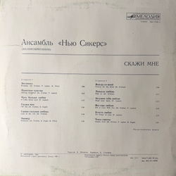 Виниловая пластинка "Нью Сикерс" – Скажи Мне (Мелодия) LP
