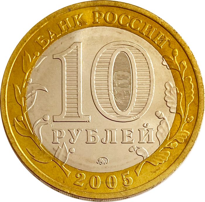 10 рублей 2005 Краснодарский край (Российская Федерация) AU-UNC