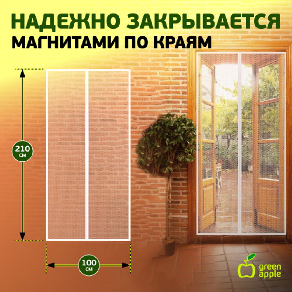 GBN007 GREEN APPLE Магнитная сетка на дверь 2штx210смx50см, магнитный замок, 12шт липучка крепежная | GREEN APPLE