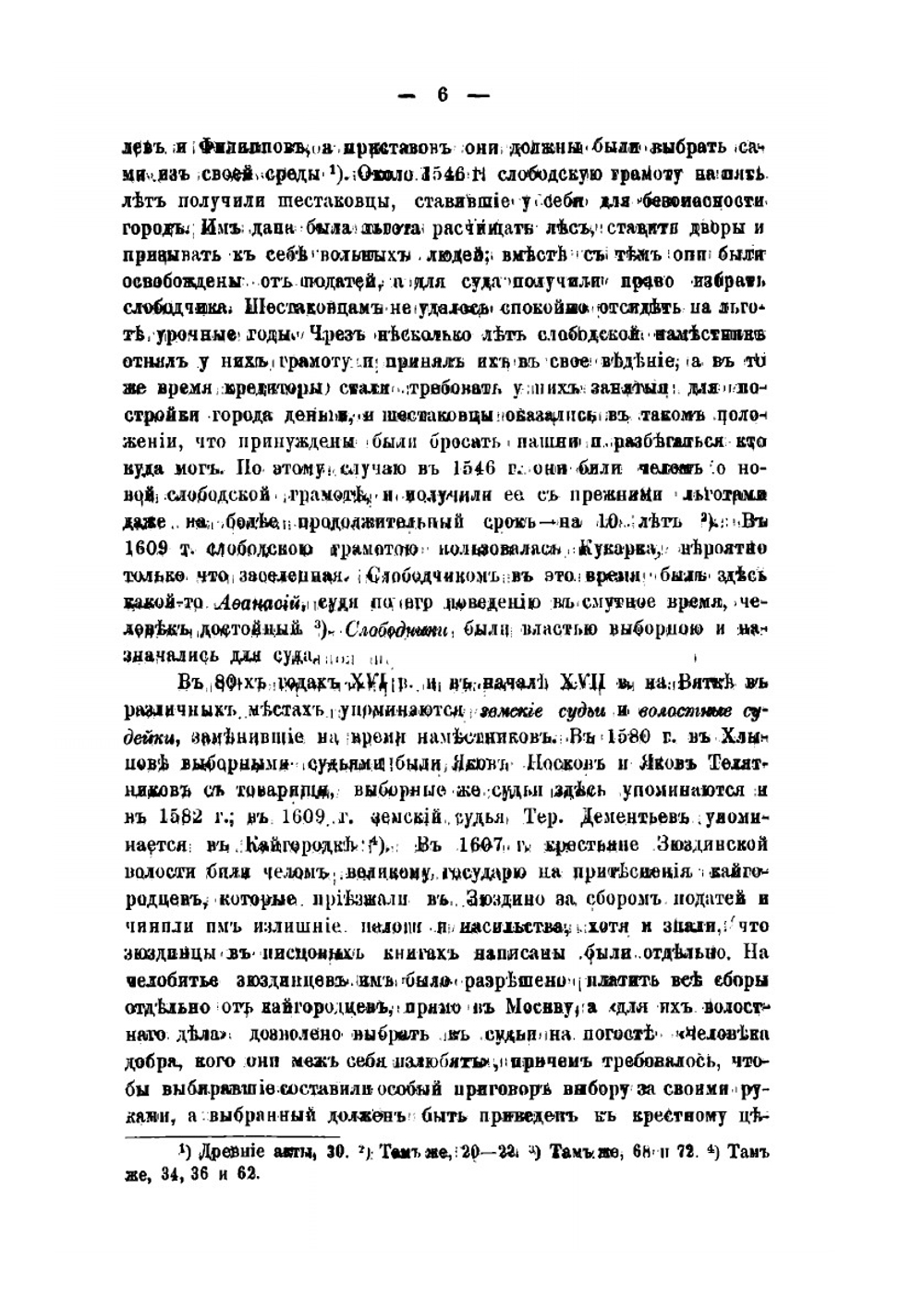 Местное и областное управление на Вятке до XVIII века | А.А. Спицын