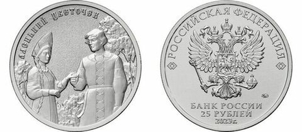Россия 25 рублей, 2023 Аленький цветочек