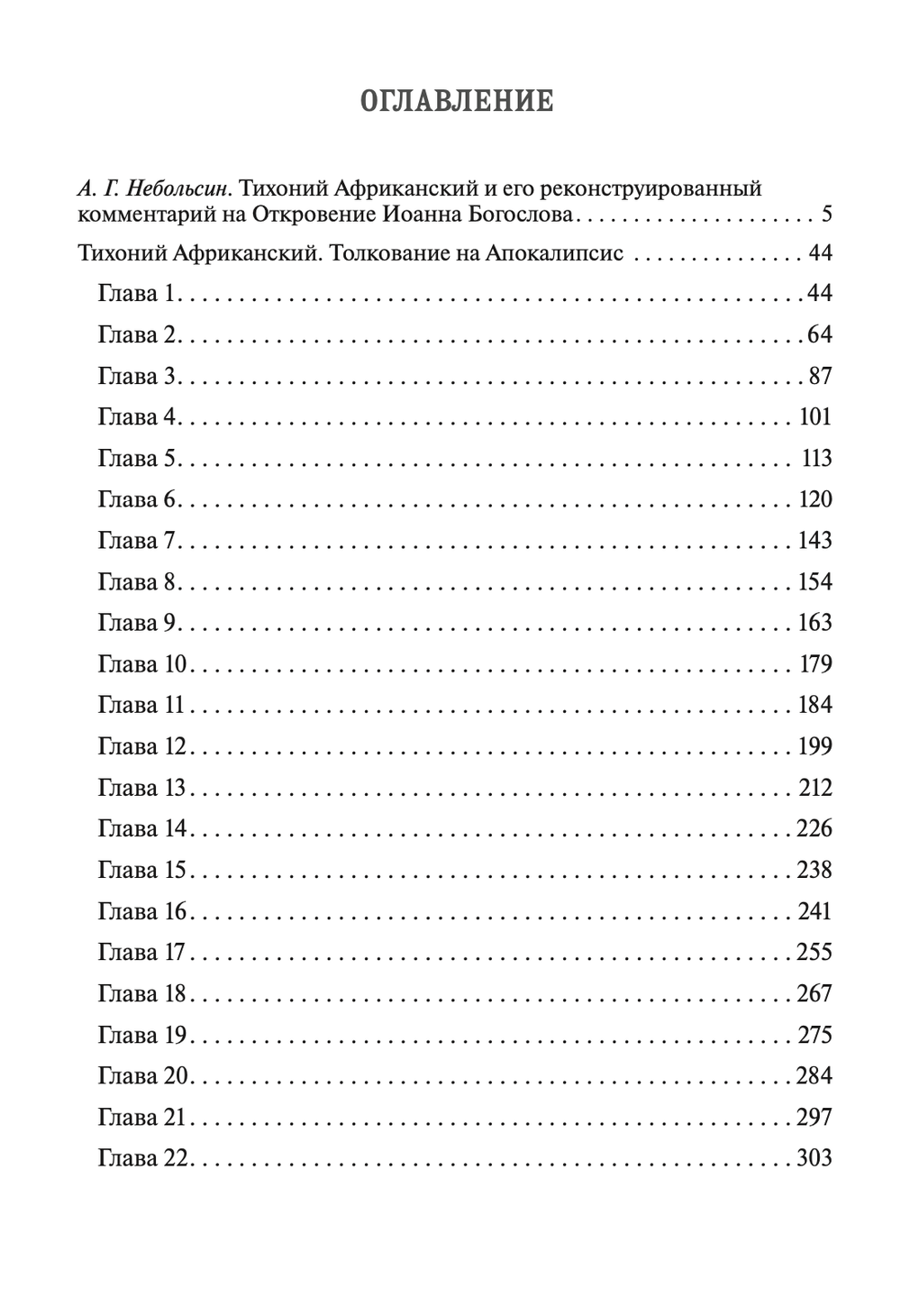 Толкование на Апокалипсис / Тихоний Африканский