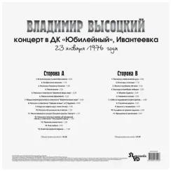 Владимир Высоцкий – Концерт в ДК "Юбилейный" Ивантеевка LP