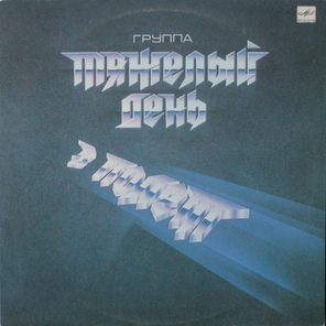 Тяжелый День / В Полёт (LP)