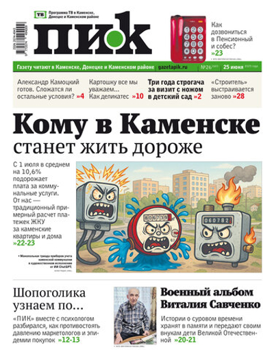 Газета "ПИК" № 26 25.06.2025