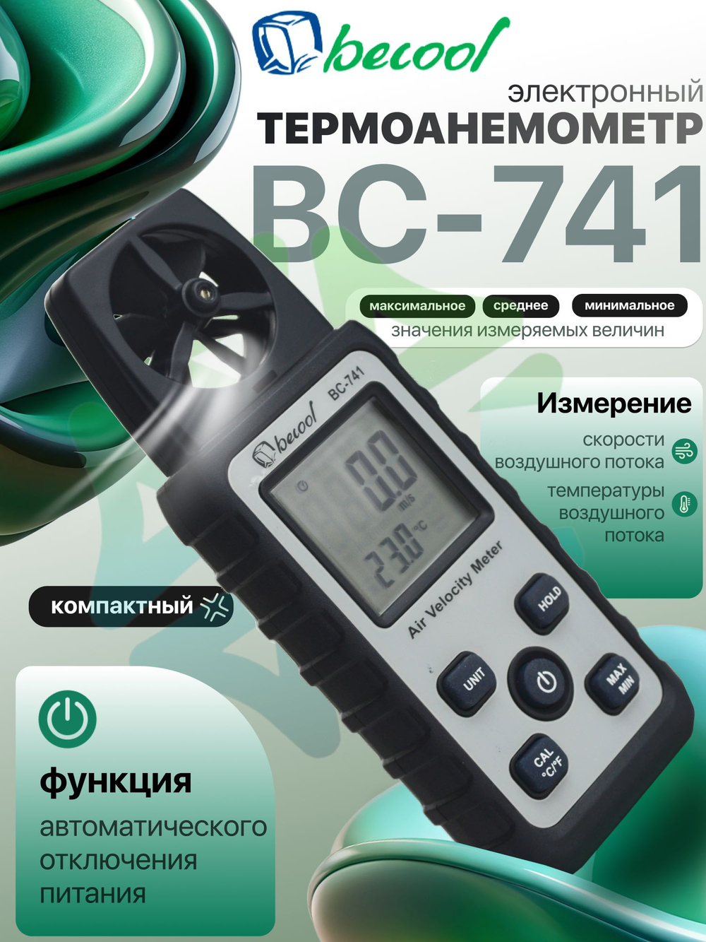 Термоанемометр BC-741 для измерения скорости и температуры воздушного потока