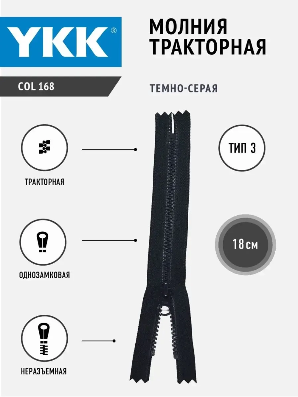 Молния тракторная 3 тип неразъемная 18 см